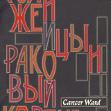 Cancer Ward - Aleksandr Solzhenitsyn